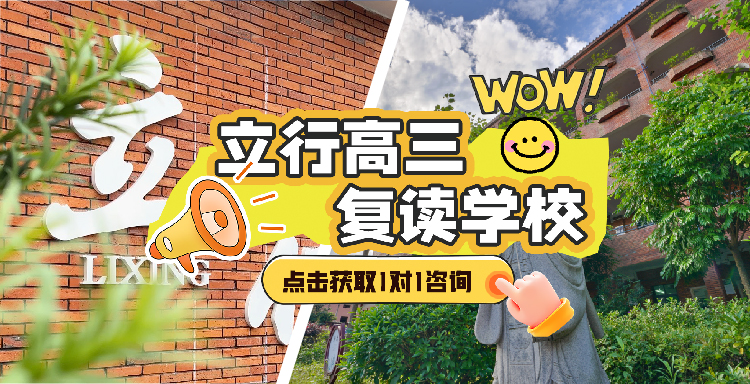 2026优选：河源高考落榜复读,高三文化课集训班哪家本科率高<学校口碑>2026实力一览
