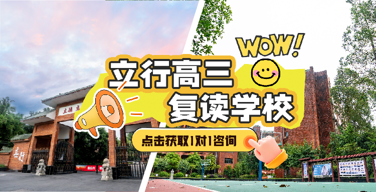 2026性价比之选:广州荔湾区高考复读培训,高三借读班立行怎么样<强化课程>2026实力一览