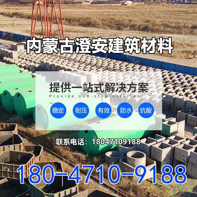 巴彦淖尔一体化粪池制造「厂家直供」内蒙古澄安水泥制品