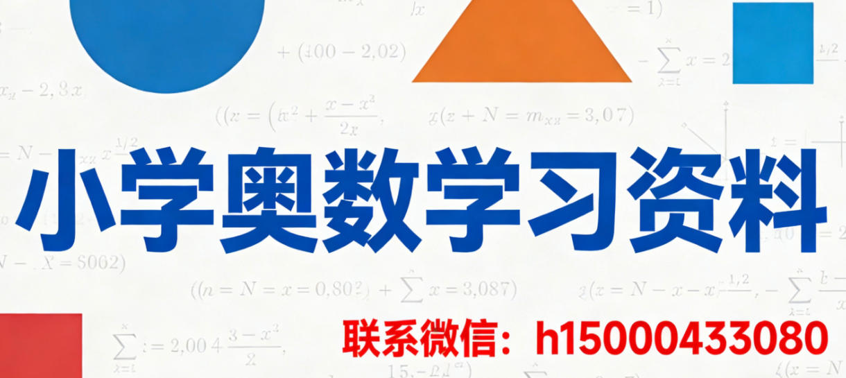 2026甄选：上海小学奥数培训课程/小学奥数教学课件榜单选哪家
