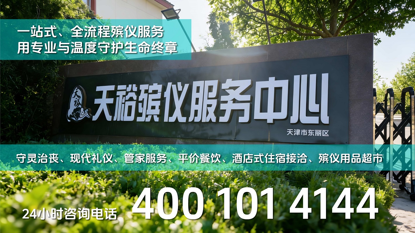 2026升级：天津白事一条龙/葬礼专业机构推荐榜单盘点