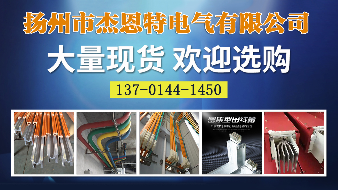 2026优选:密集型母线槽，空气型母线槽，插接式母线槽厂家甄选推荐