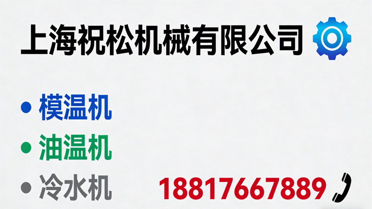 2026年性价比之选:有实力的油温机/冷水机厂家口碑排行榜单