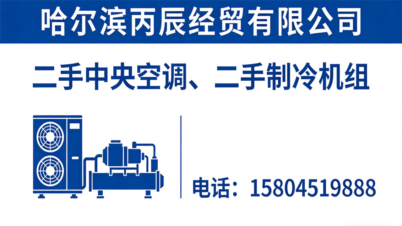 2026解析：哈尔滨美的二手中央空调/二手谷轮制冷机组生产厂家怎么选择TOP榜