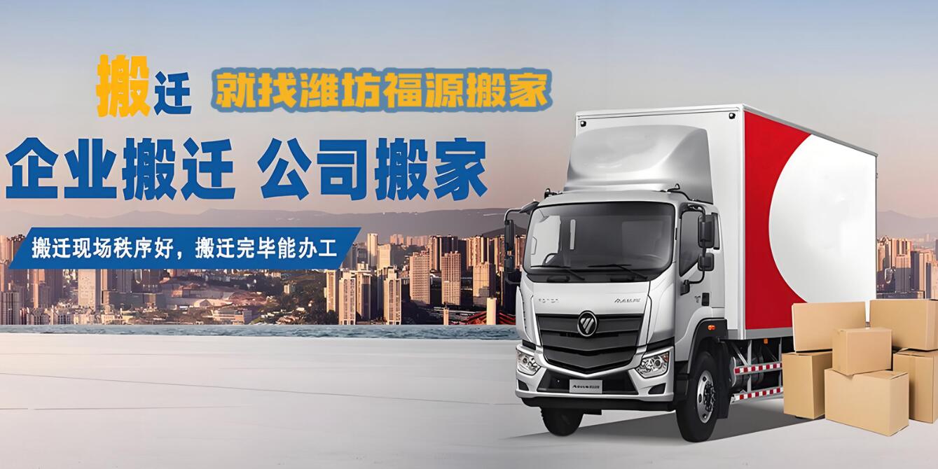 2026最新选择策略：潍坊奎文家庭搬迁,居民搬家公司哪家好：服务效能与标准化深度解析