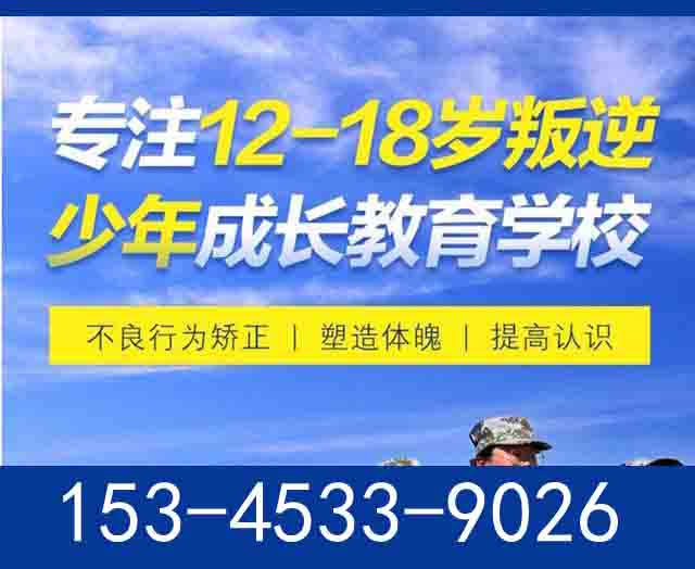 山东临沂口碑好的封闭式戒网瘾教育学校一览