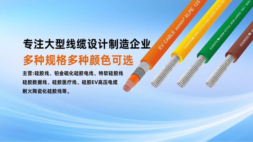 2026正规的EV高压硅胶线/3390硅胶线厂口碑排行榜