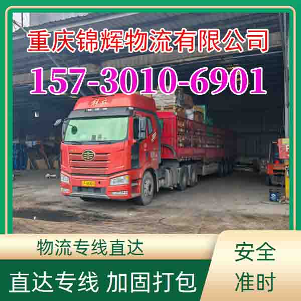 重庆到鸡西恒山物流公司整车零担公司/2026省市县/今日「配货站」