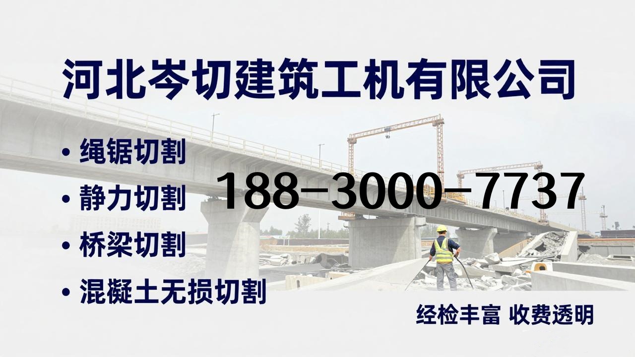 2026优选:诚信的静音无损切割/塔吊基础切割拆除厂推荐榜单盘点