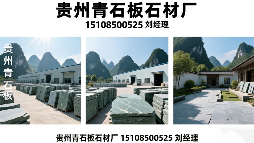 2026优选:贵州碎拼石/地铺石公司怎么选择TOP榜