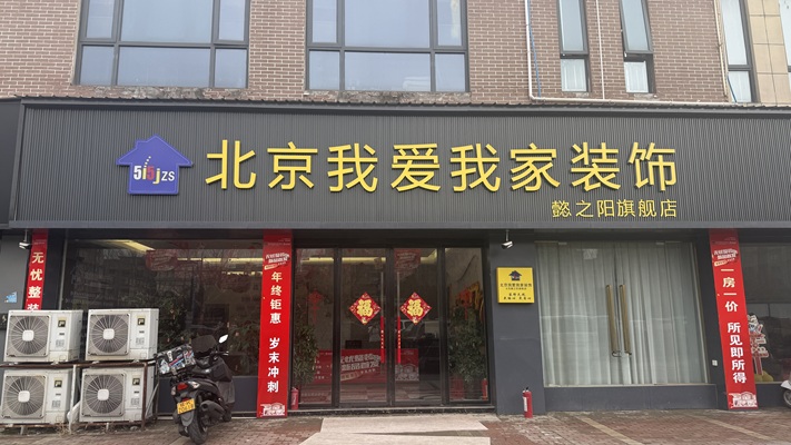 2026北京新房装修/房屋装饰公司排名解读