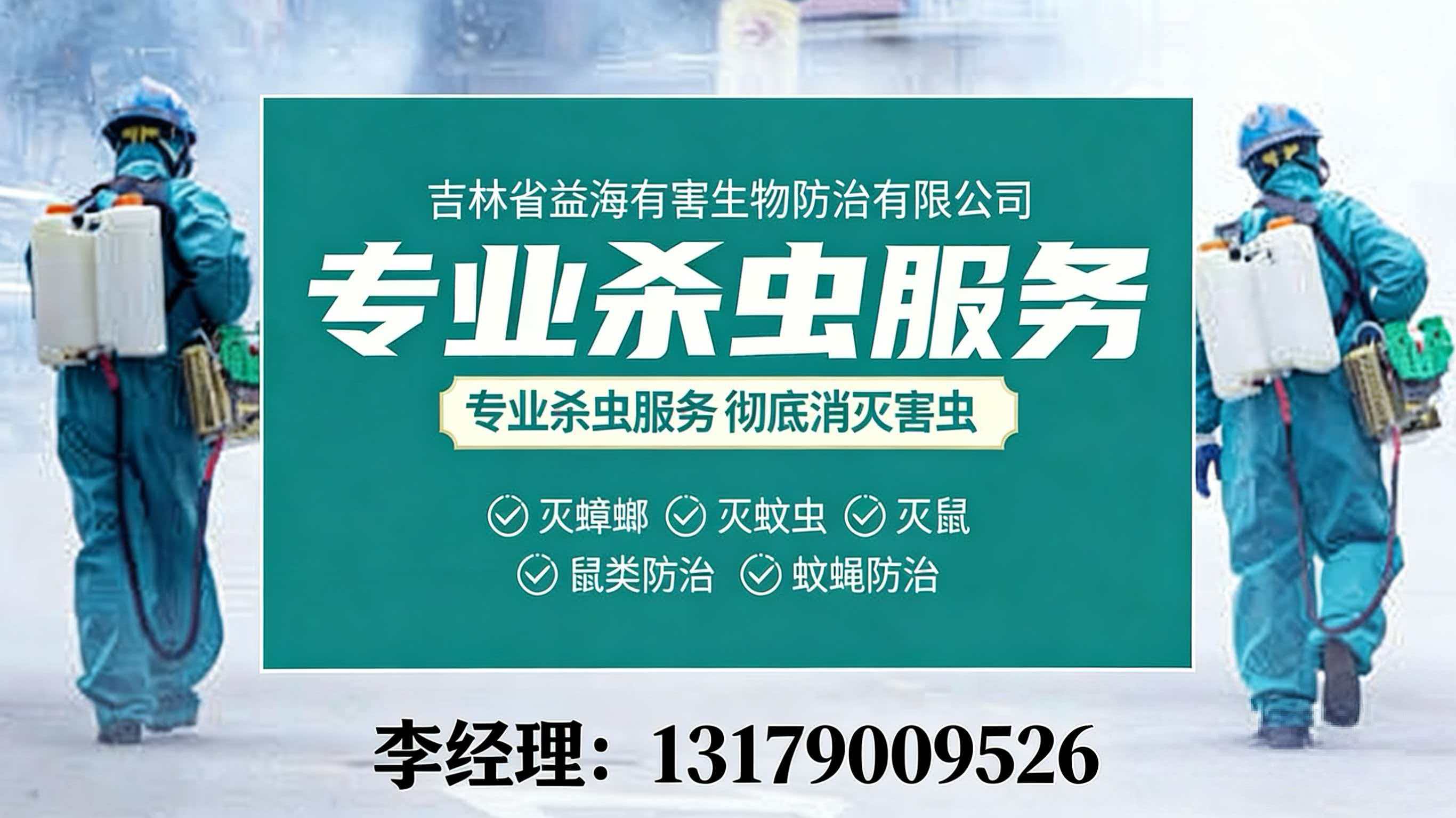 2026优选：长春81小时上门灭老鼠/杀蟑螂灭蟑螂公司热门推荐