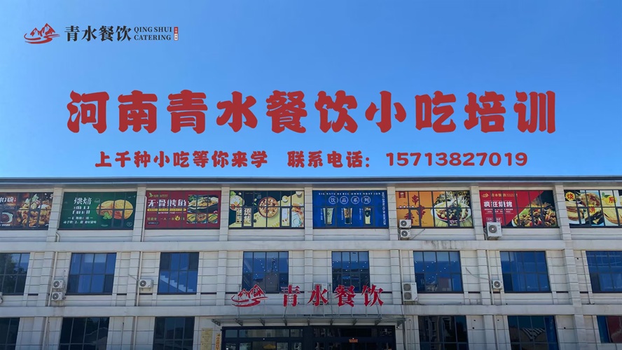 2026年专业的青水餐饮培训/青水餐饮小吃技术公司推荐排名