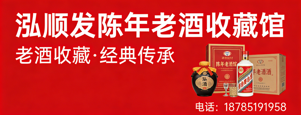 2026年上半年可靠的习酒回收/老酒回收公司排名榜
