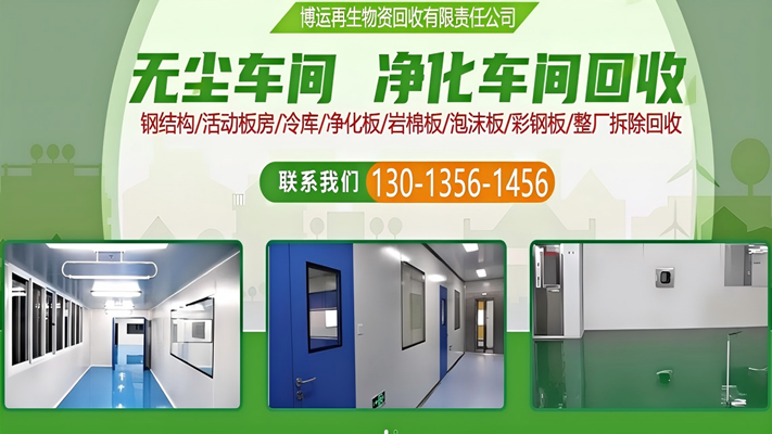 2026年焕新:诚信的车间净化板回收/彩钢板回收公司口碑排行榜单