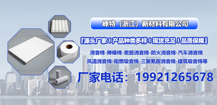 2026解析：优质的家电降噪绵/空调降噪材料厂家排名榜