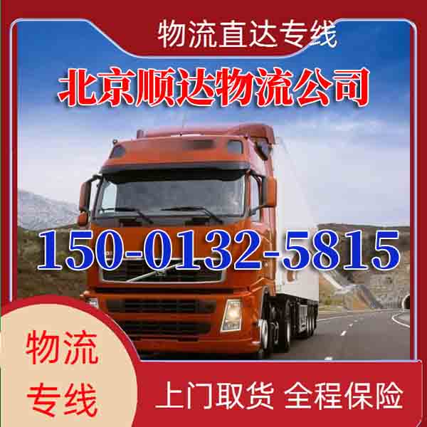 北京到四平物流几天能到货啊-北京到四平直达物流价格(全程高速2026/全+境+直+达)