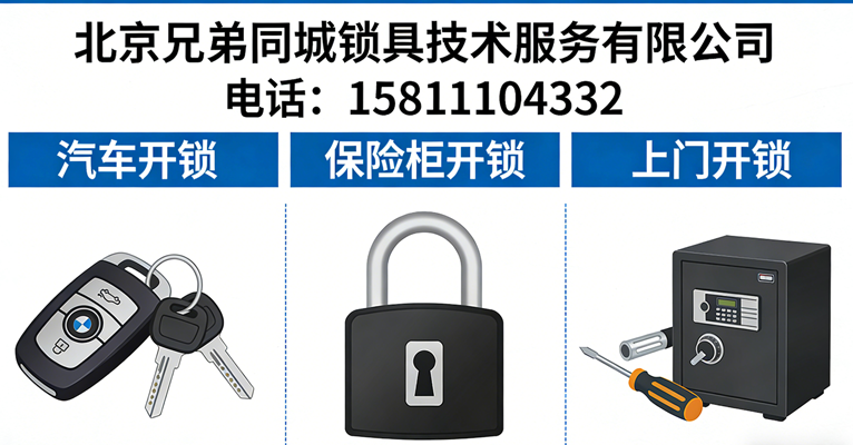 2026精选：大兴区开锁/更换锁芯换锁公司口碑TOP榜