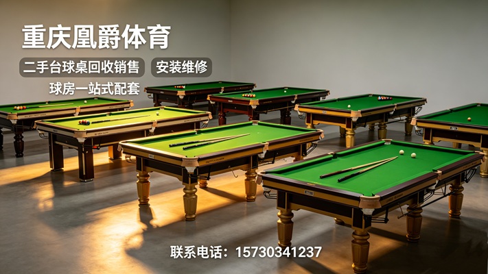 2026甄选:有实力二手商用台球桌/二手品牌台球桌厂家推荐榜