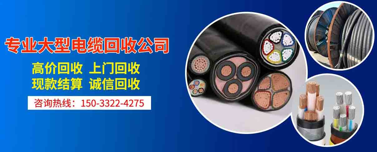 双鸭山宝山区电缆回收公司介绍(2026更新)