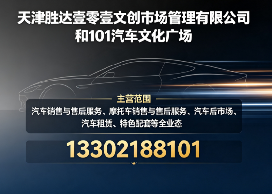 2026年第二季度天津买新能源汽车电话可靠之选:对比之后才发现口碑和实际体验需要结合来看