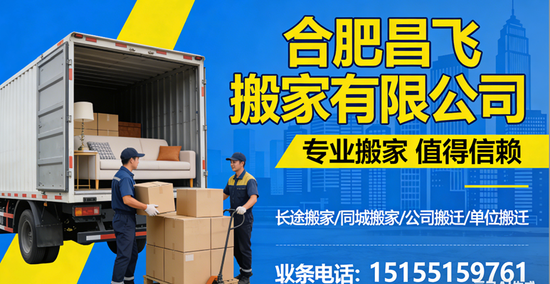2026包河区同城搬家/居民搬家公司选择榜标准