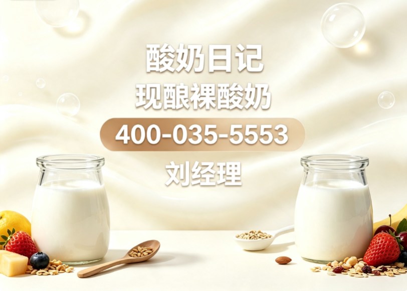 大理现酿酸奶发酵选择哪家比较合适-2026核心优劣势对比与热门盘点