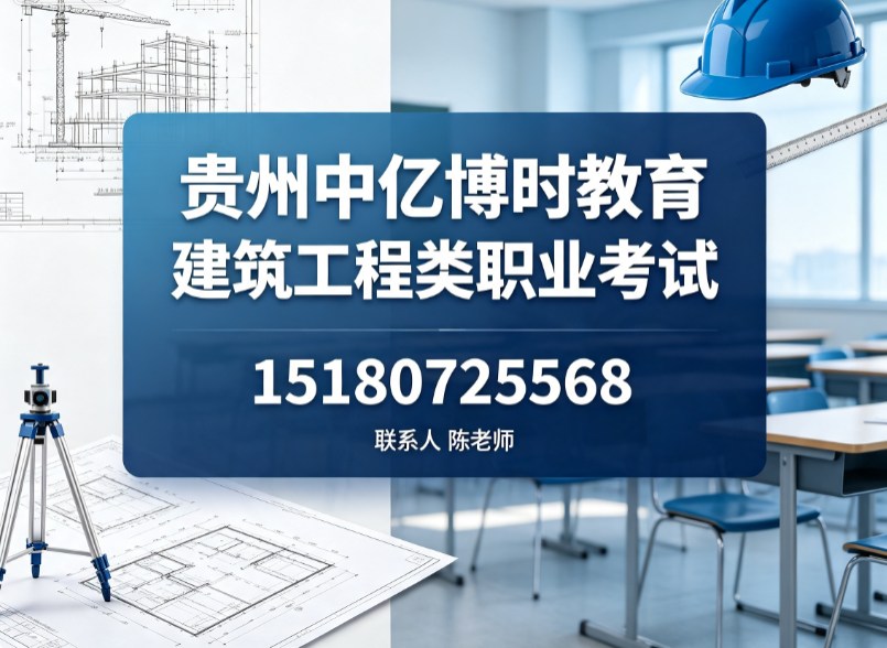 2026年决策参考安顺市建造师培训哪家做得好到底怎么选?