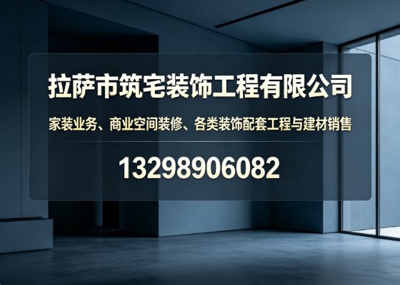2026现阶段西藏轻奢整装设计选择指南:关键指标解析与热门优选
