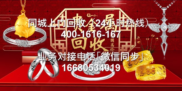 三门峡市陕县黄金白银铂金回收店铺联系方式电话