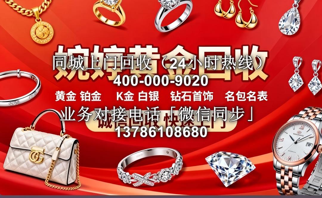 乌鲁木齐市米东区黄金白银铂金回收店铺联系方式电话