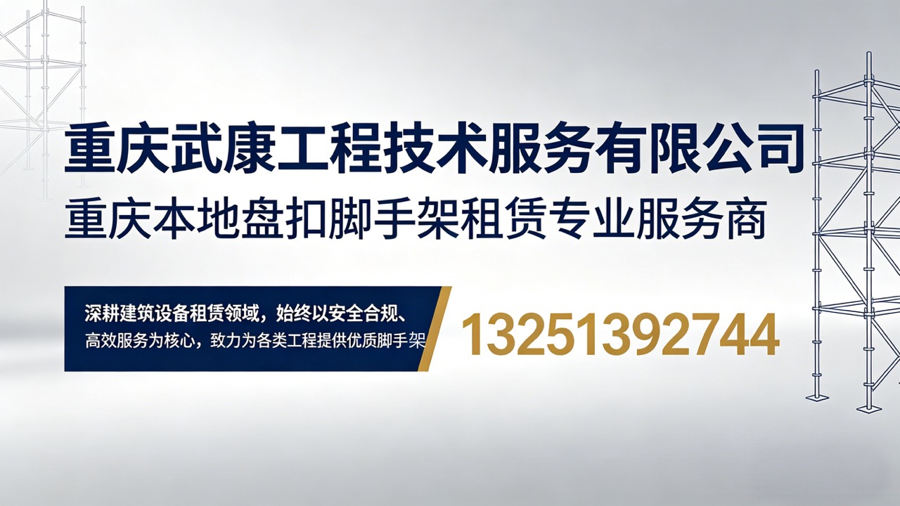 2026精选：重庆盘扣租赁/钢爬架租赁厂家TOP排名
