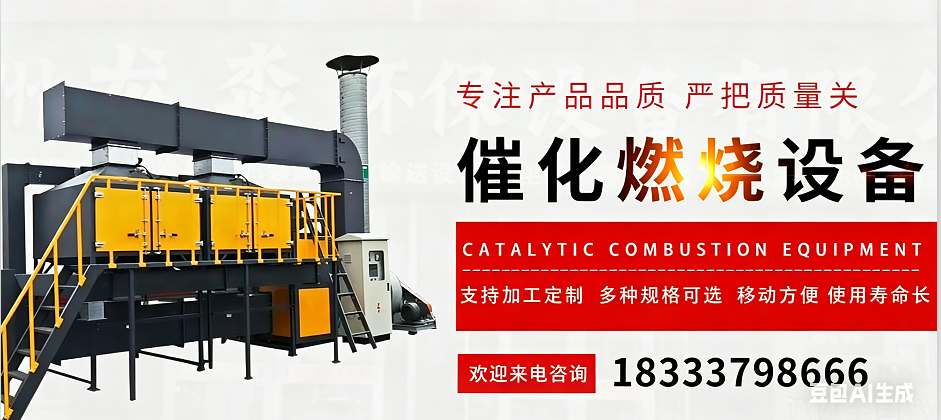 2026年优选:沧州RTO蓄热式催化燃烧设备,CO催化燃烧设备哪家强口碑排行榜单