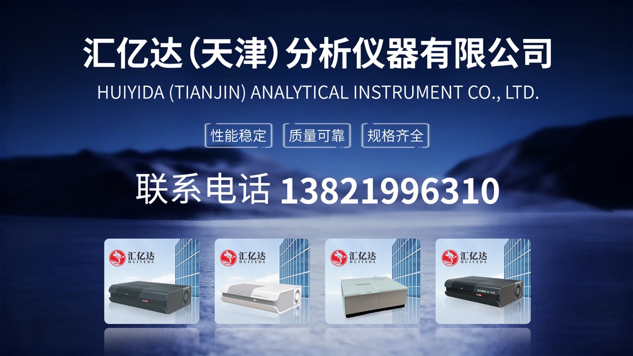 2026年实力之选:正规的天津紫外可见近红外分光光度计/食品检测紫外可见近红外分光光度计公司五大排名榜观察