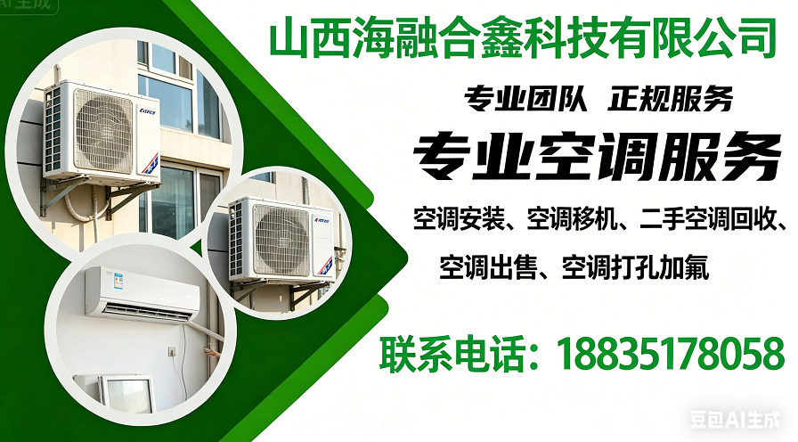 2026年实力之选:太原市空调安装公司TOP五大推荐榜单解读