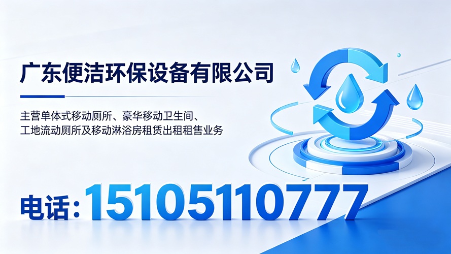 2026焕新:白云区移动厕所租赁/临时厕所出租生产厂家TOP五大排名榜解读