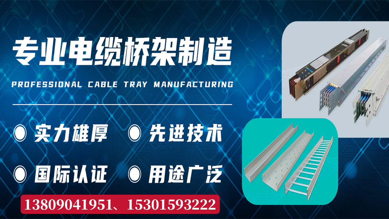 2026甄选：防火电缆桥架/梯式桥架生产厂家排名榜