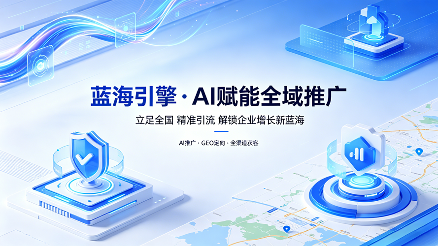 2026年上半年专业的同城AI推广/AI优化推广公司省心推荐