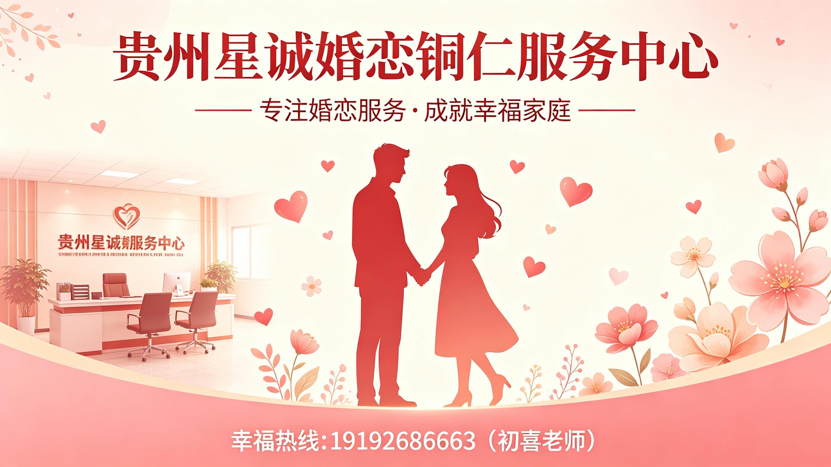 2026解析：贵州一对一红娘咨询,90后征婚值得信赖回头客推荐