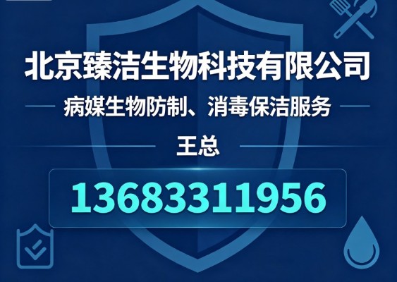 2026年避坑参考版北京四害防治深度测评选哪家比较好?